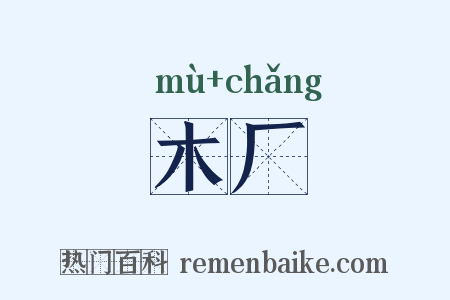 木厂是什么意思的图片